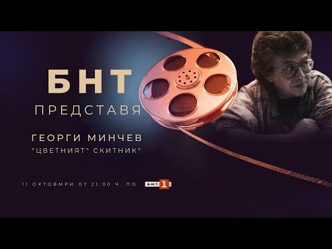 Видео: "Цветният" скитник, БНТ представя - 11.10.2023 по БНТ