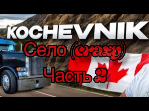 Видео: Canada Канада село crazy часть 2 иммигрант говорит правду иммиграция