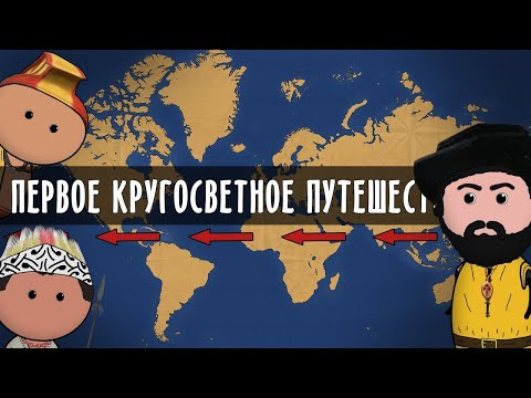 Видео: ПЕРВОЕ КРУГОСВЕТНОЕ ПУТЕШЕСТВИЕ | Фернан Магеллан | на пальцах