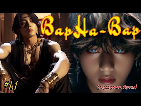 Видео: ВАРНА-ВАР |   1.1 часть   | Amira 19 |  Озвучка фанфика | #бтсозвучка  #вигуки #фанфик