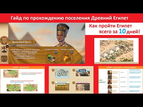 Видео: Прохождение поселения египтян в Forge of Empires за 10 дней / Древний Египет - квесты, здания, бои