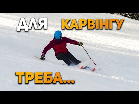 Видео: Топ 2 помилки ВСІХ лижників! Карвінг на Лижах - техніка | Буковель сезон 2023-2024