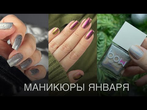 Видео: Маникюры 💅🏻 обычными лаками за январь 2025. Лакомесяц.