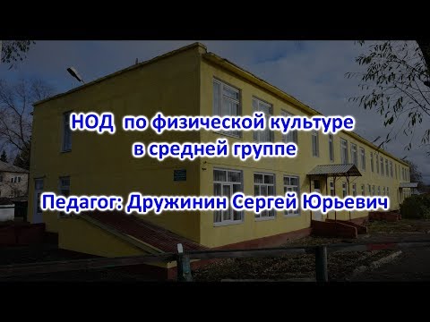Видео: НОД  по физической культуре в средней группе