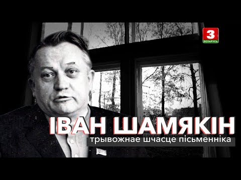 Видео: Іван Шамякін: трывожнае шчасце пісьменніка | ЗАПІСКІ НА ПАЛЯХ