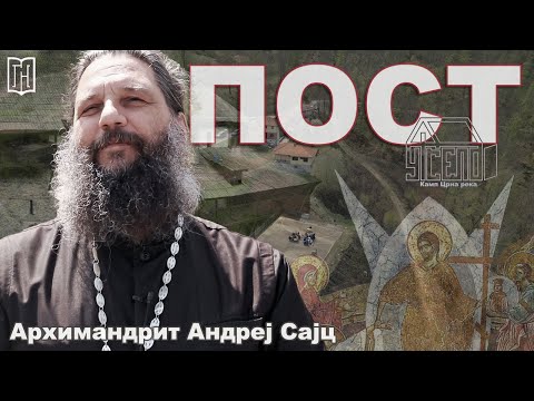 Видео: Архимандрит Андреј Сајц | ПОСТ и Љубав која дуго трпи | Manastir Crna Reka | Грађанско Новинарство