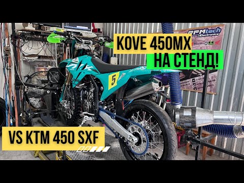 Видео: Kove 450 МХ  --- на Стенд!     vs KTM 450 SXF