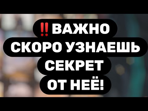 Видео: Таро для мужчин🔥ОНА СКОРО РАССКАЖЕТ ЧТО-ТО ПРО СЕБЯ! ИЛИ РАССКАЖУТ ПРО НЕЁ...