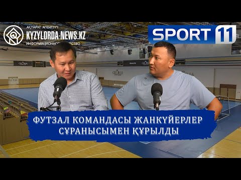 Видео: ҚЫЗЫЛОРДА// ФУТЗАЛ КОМАНДАСЫ ЖАНКҮЙЕРЛЕР СҰРАНЫСЫМЕН ҚҰРЫЛДЫ