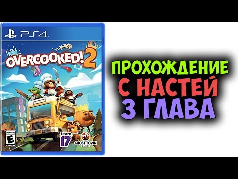 Видео: Прохождение игры Overcooked 2 на 3 ЗВЕЗДЫ с Настей - Глава 3