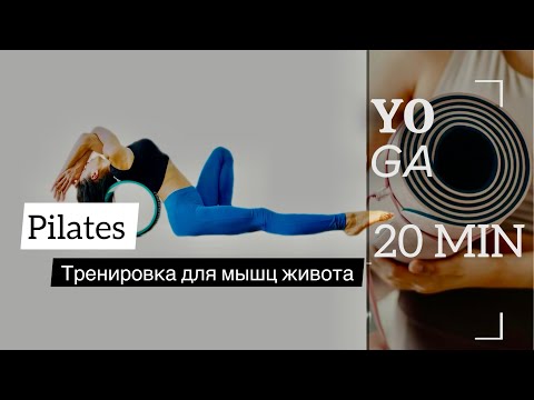 Видео: Pilates Ring | 20 минут Тренировка для мышц живота| Баланс и осанка