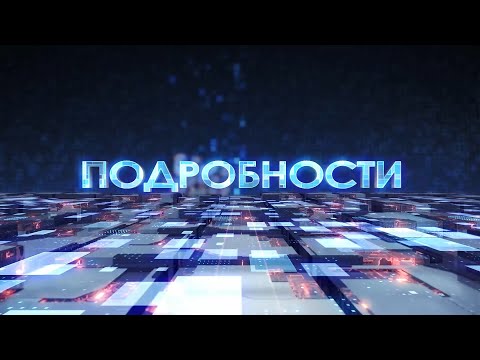 Видео: От старого к новому: как меняются больницы Пинска. Программа "Подробности" 04.04.2025