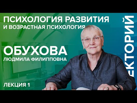 Видео: «Психология развития и возрастная психология» лекция №1 Обуховой Л.Ф.