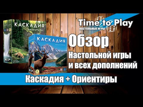 Видео: Настольная игра Каскадия + дополнение Ориентиры и промонабор. Обзор и распаковка