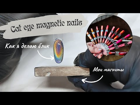 Видео: Гель-лак кошачий глаз (Cat eye magnetic) | Мои магниты, работа с кошками, нюансы и разные виды лаков
