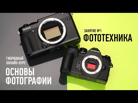 Видео: Основы фотографии. Занятие №1. Антон Мартынов