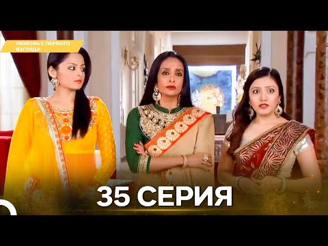 Видео: Любовь с первого взгляда 35 - Русский дубляж