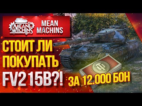 Видео: "СТОИТ ЛИ ПОКУПАТЬ FV215b за 12.000 БОН?!" / Как играть на FV215b #ЛучшееДляВас