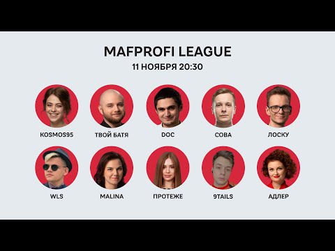 Видео: Мафия / ML / Игра 94 /ТвойБатя, Лоску, doc, Kosmos95, Сова, Протеже, Адлер, Malina, WLS, 9Tails