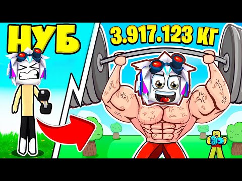 Видео: ЗА 10 МИНУТ СТАЛ ТОП КАЧКОМ ПО ПОДНЯТИЮ ШТАНГИ В  ROBLOX Gym Battles Simulator