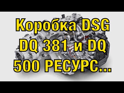 Видео: Коробка DSG DQ 381 и DQ 500 сравнение