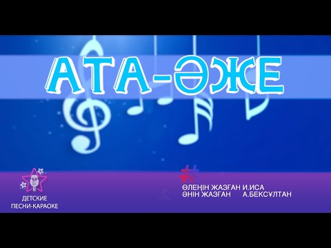 Видео: Ата-әже. Караоке әні 4 сынып