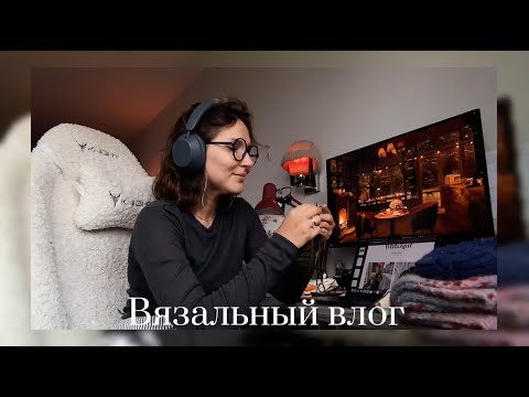 Видео: (pilot project) вязальный влог | осенние процессы