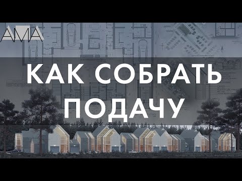 Видео: 7 СОВЕТОВ для архитектурной подачи #архитектура #спбгасу