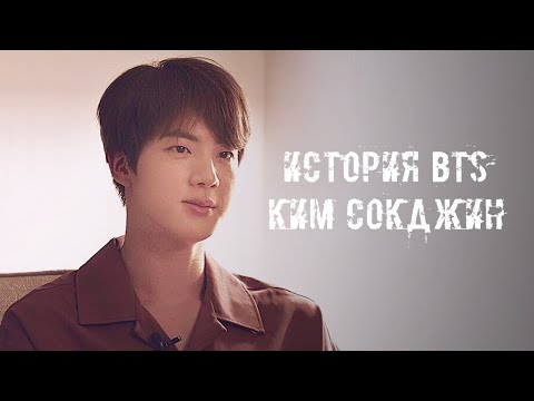 Видео: ИСТОРИЯ BTS || Ким Сокджин || От актёрской мечты до мировой группы