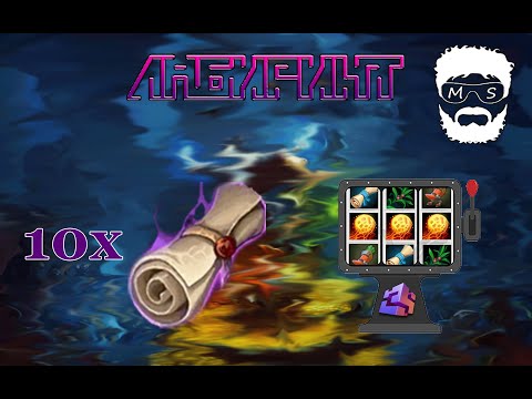 Видео: 10 проклятых свитков из Лабиринта. Какие призывы и сколько рун?