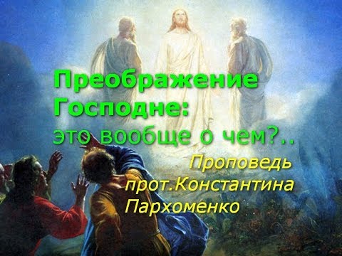 Видео: Преображение Господне: это вообще о чем?..