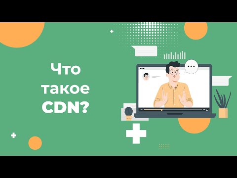 Видео: Что такое CDN и как она помогает улучшить работу сайта?
