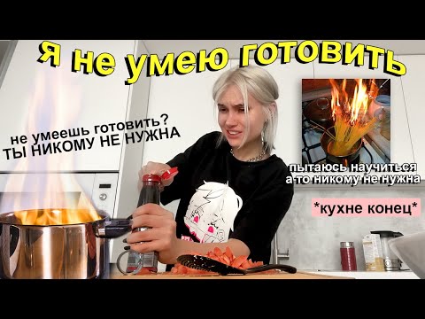Видео: Я НЕ УМЕЮ ГОТОВИТЬ ...*не смотри это видео*