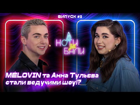Видео: MELOVIN x Анна Тульєва в шоу "НОТИ ЗА БАЛИ" | ВИПУСК 3