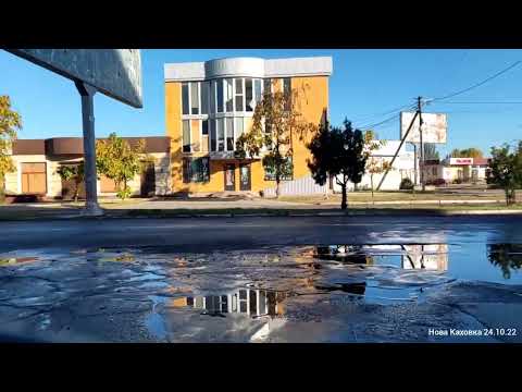 Видео: Новая Каховка 24.10.22 понедельник, мысли вслух
