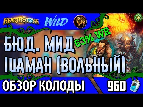Видео: Бюджетный мидрейндж шаман колода для вольного [Hearthstone | 2017]
