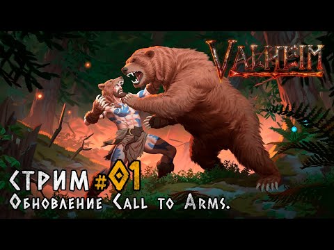 Видео: Valheim. Обновление Call To Arms. Стрим. [01]