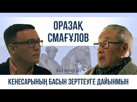 Видео: Оразақ Смағұлов: Кенесарының басын зерттеуге дайынмын | BAS QOSU