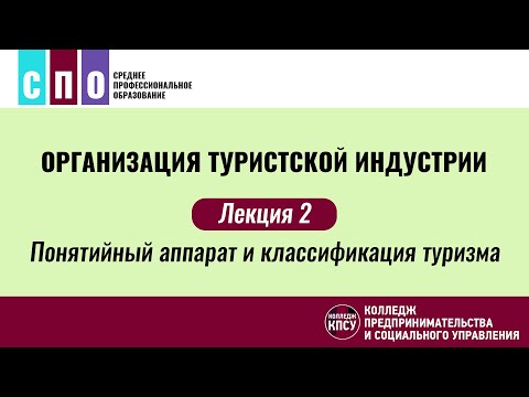 Видео: Лекция 2. Понятийный аппарат и классификация туризма