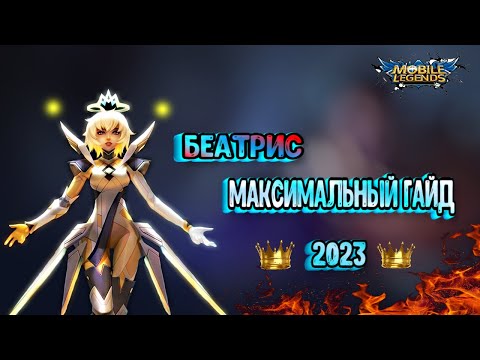 Видео: 💖МАКСИМАЛЬНЫЙ ГАЙД НА БЕАТРИС💖 2023. #беатрис #млбб