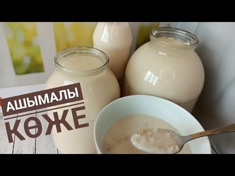 Видео: Ашымалы көже. Арпадан салқын көже. Шөлді басатын сусын.
