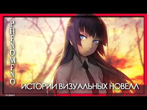 Видео: Истории визуальных новелл - Phenomeno (Феномен)