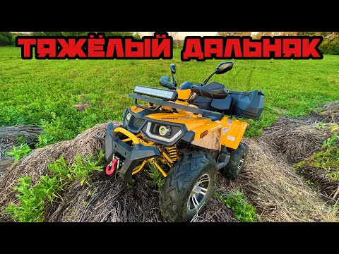 Видео: ТЯЖЁЛАЯ ПОКАТУШКА НА КВАДРОЦИКЛЕ AVANTIS HUNTER 200 BIG | ПОЕХАЛИ НА ДАЛЬНЯК