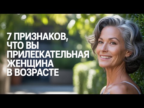 Видео: 7 признаков того, что вы привлекательная зрелая женщина, даже если сами не знаете #женщина #красота