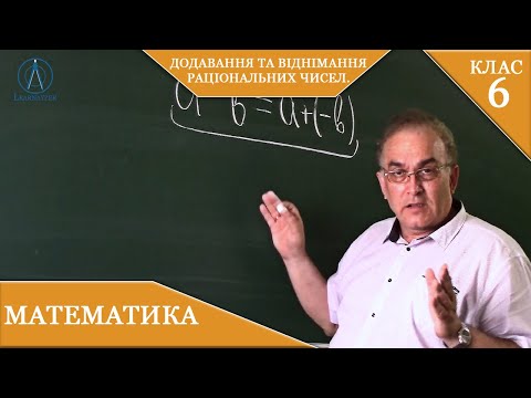 Видео: Курс 4 (27). Заняття №28. Додавання та віднімання раціональних чисел. Математика 6.