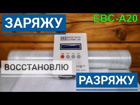 Видео: EBC-A20, электронная нагрузка, которая восстановит твой аккумулятор и продлит его жизнь в разы.