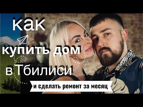 Видео: Купили дом, а там ... Как купить дом в Грузии и зарабатывать на нем.