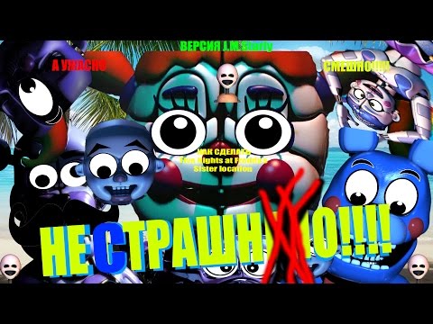 Видео: Как сделать FNAF:Sister Location НЕ СТРАШНЫМ!(How to Make FNAF:Sister location) (J.M.Starly Version)