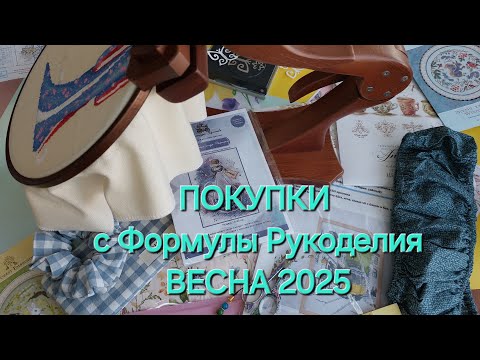 Видео: ПОКУПКИ с Формулы Рукоделия ВЕСНА 2025