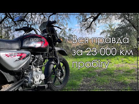 Видео: 23 000 км! Що ремонтувалось в Bajaj Boxer 150 Disk за цей пробіг?